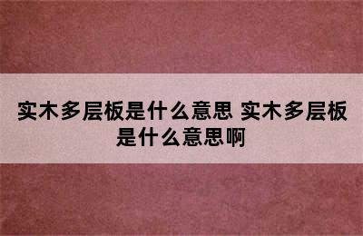 实木多层板是什么意思 实木多层板是什么意思啊